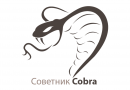 Советник Cobra