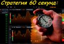 Стратегия 60 секунд